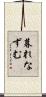 暮れなずむ Scroll