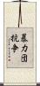 暴力団抗争 Scroll