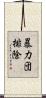 暴力団排除 Scroll