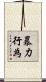 暴力行為 Scroll
