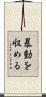 暴動を収める Scroll