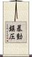 暴動鎮圧 Scroll