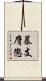 暴支膺懲 Scroll