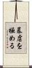 暴虐を極める Scroll