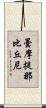 曇摩提那比丘尼 Scroll