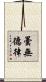 曇無德律 Scroll