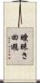 曖昧さ回避 Scroll