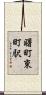 曙町東町駅 Scroll