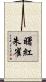 曙紅朱雀 Scroll