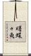 曙蝶々魚 Scroll