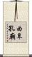 曲阜孔廟 Scroll