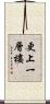 更上一層樓 Scroll