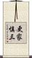 更家慎三 Scroll