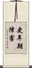 更年期障害 Scroll