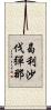 曷利沙伐彈那 Scroll