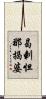 曷剌怛那揭婆 Scroll
