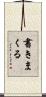 書きまくる Scroll