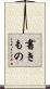 書きもの Scroll