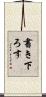 書き下ろす Scroll