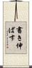 書き伸ばす Scroll