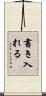 書き入れる Scroll