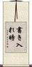 書き入れ時 Scroll