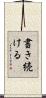 書き続ける Scroll