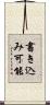 書き込み可能 Scroll