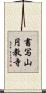 書写山円教寺 Scroll