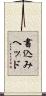 書込みヘッド Scroll