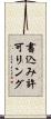 書込み許可リング Scroll