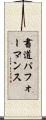 書道パフォーマンス Scroll