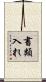 書類入れ Scroll
