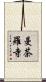 曼茶羅寺 Scroll