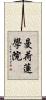 曼荷蓮學院 Scroll
