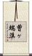 曽ヶ端準 Scroll