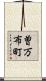 曽万布町 Scroll