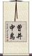 曽井中島 Scroll