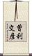 曽利文彦 Scroll
