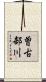 曽古部川 Scroll