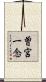 曽宮一念 Scroll