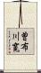 曽布川寛 Scroll