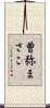 曽弥まさこ Scroll