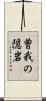 曽我の隠岩 Scroll