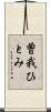曽我ひとみ Scroll