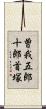曽我五郎十郎首塚 Scroll