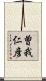 曽我仁彦 Scroll