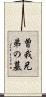 曽我兄弟の墓 Scroll