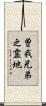 曽我兄弟之霊地 Scroll