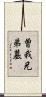 曽我兄弟墓 Scroll
